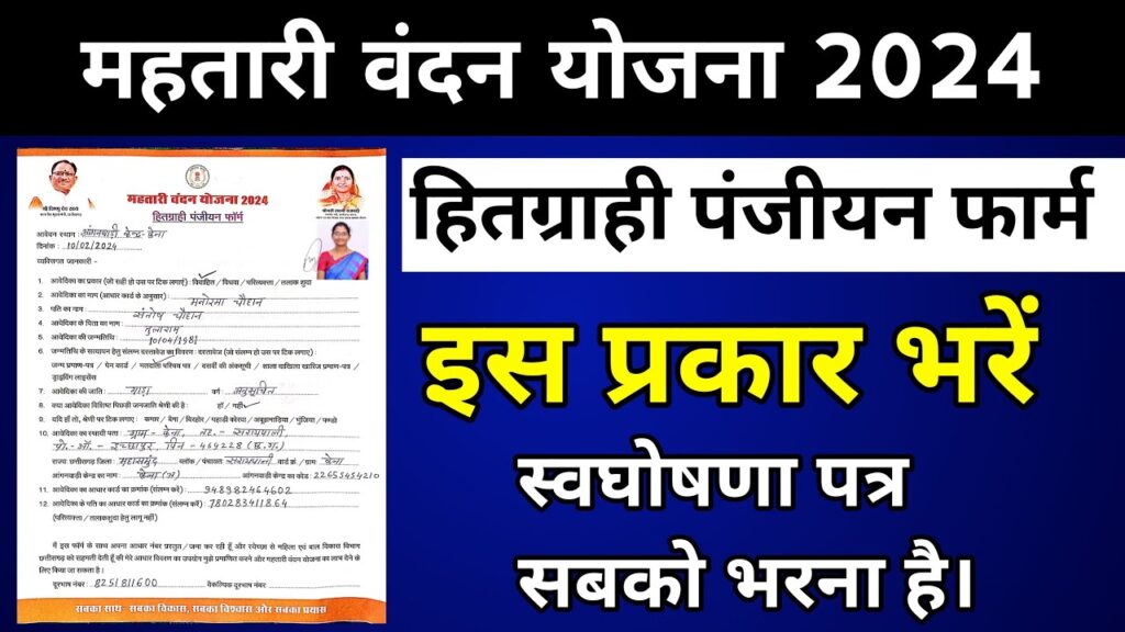 Mahtari Vandana Yojana Form Kaise Bhare | Mahtari Vandana Yojana Offline Form Kaise Bhare