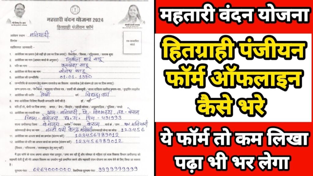 Mahatari Vandan Yojna Offline Form Kaise Bhare | महतारी वंदन योजना फॉर्म कैसे भरे | CG Yojana |